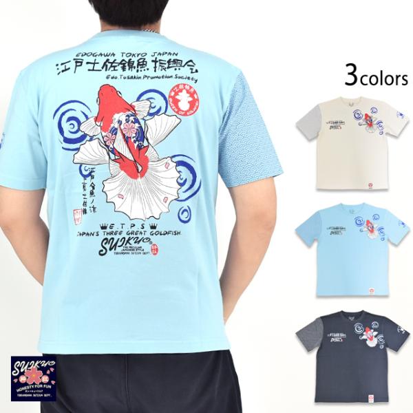 半袖Tシャツ「江戸土佐錦鯉振興会」 粋狂 SYT-218 和柄 和風 金魚 きんとと エフ商会 すい...
