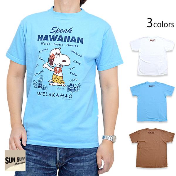 SUN SURF×PEANUTS半袖Tシャツ「SPEAK HAWAIIAN」 SUN SURF SS...