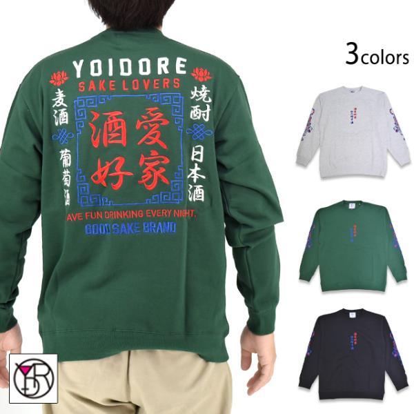 酒愛好家クルーネックスウェット YOIDORE 835203 ヨイドレ 酔いどれ トレーナー 刺繍 ...