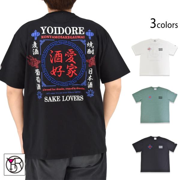 吸汗速乾 酒愛好家＆酔虎半袖Tシャツ YOIDORE 826501 ヨイドレ 酔いどれ オーバーサイ...