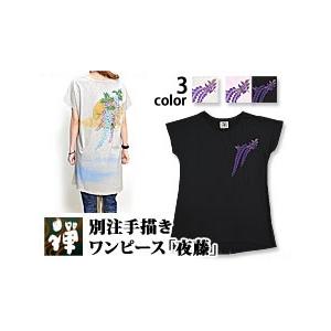 別注手描きワンピース 夜藤 禅 レディース 和柄 和風 カットソー チュニック 手書き 京都 Zen F サクラスタイル 通販 Yahoo ショッピング