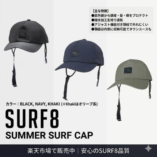 SURF8（サーフエイト）SUMMER SURF CAP 2026夏モデル サーフキャップ 撥水 顎...