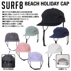 SURF8（サーフエイト）BEACH HOLIDAY CAP 2026夏モデル  サーフキャップ 撥水 顎紐 紫外線カット 日焼け防止 帽子 サーフィン マリンスポーツ【86S3UC9】｜サクラサーフ&スポーツ江ノ島
