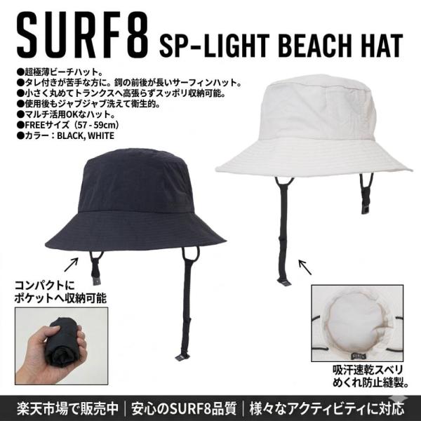 SURF8（サーフエイト）SP-LIGHT BEACH HAT 2026夏モデル  サーフハット キ...