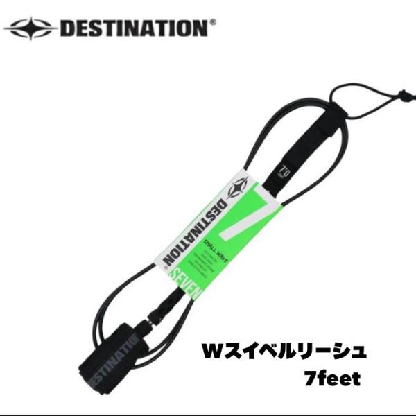 DESTINATION リーシュコード WS SMALL ダブルスウィベル 7ft 5.5mm ファ...