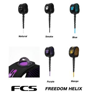 FCS（エフシーエス）リーシュコード　FREEDOM　HELIX　LEASH COMP　6'