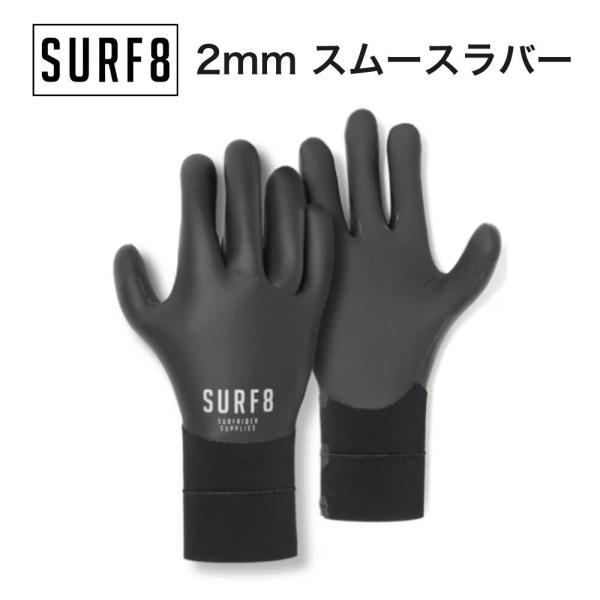 SURF8（サーフエイト）2mm スムースラバーグローブ 2024モデル 防寒 冬用 サーフグローブ...