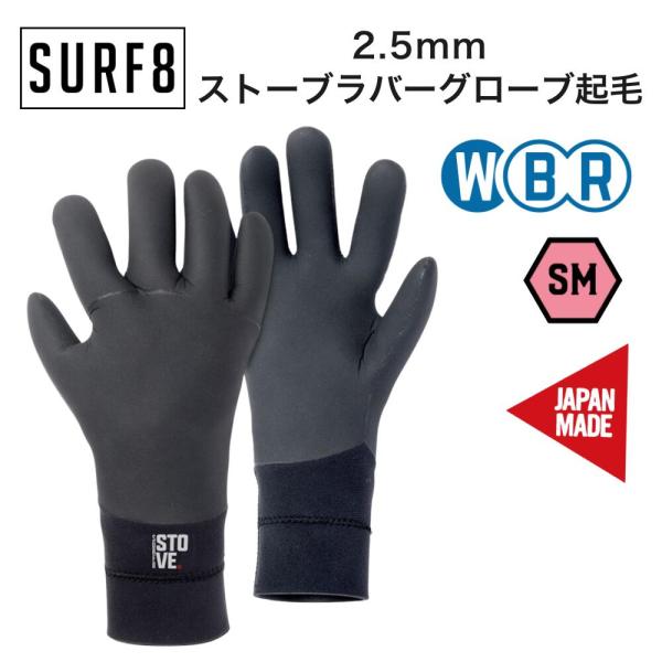 SURF8（サーフエイト）2.5mm ストーブラバーグローブ起毛 2025モデル 防寒 冬用 サーフ...