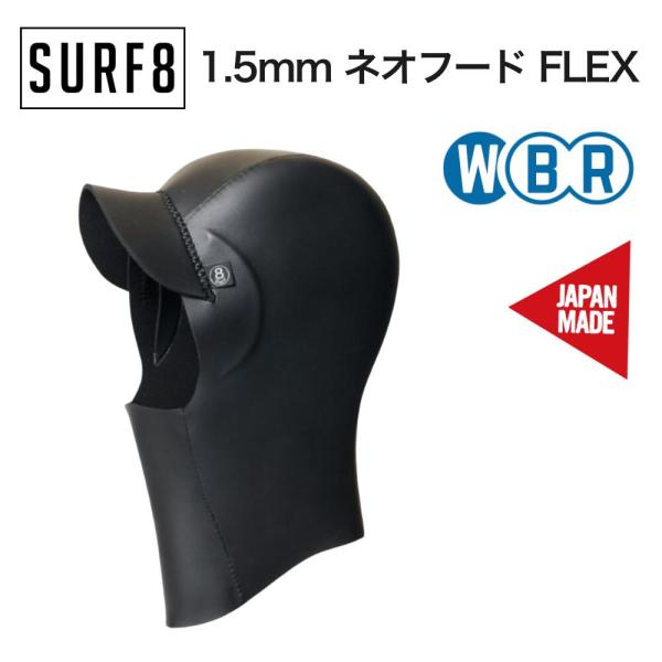 SURF8（サーフエイト）1.5mm ネオフード FLEXジャージ 2025モデル 防寒 冬用 サー...