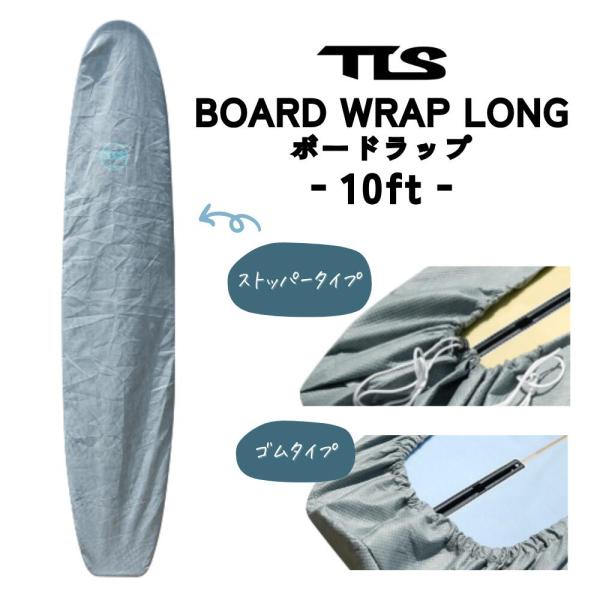 TOOLS（ツールズ）BOARD WRAP LONG STRAP 10ft 2025モデル ボードラ...