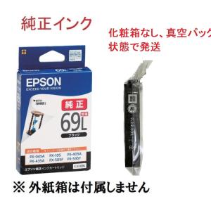 EPSON 純正インク　ICBK69L ブラック　大容量（目印：砂時計）IC69シリーズ インク本体の真空パック未開封・未使用品 純正外紙箱なし アウトレット｜桜梅建福屋