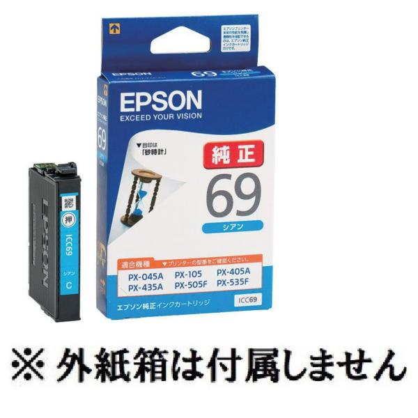 EPSON 純正インク　ICC69 シアン（目印：砂時計）IC69シリーズ インク本体の真空パック未...