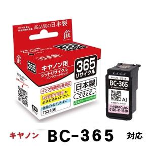 互換品 キャノン用 BC-365+366 ジッ...の詳細画像3