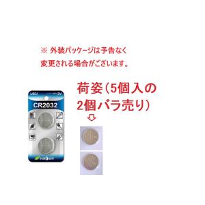 CR2032 リチウムボタン電池 2個 水銀ゼロ 3V スマートキー、電卓、体温計、腕時計、リモコンキー 訳あり（5個入からの2個バラ売り）LEDキャンドル