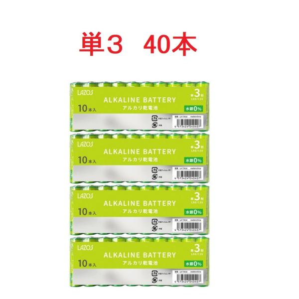 アルカリ乾電池 単3形 40本 1.5V  LAZOS LA-T3X10 x4パック 単3 アルカリ...