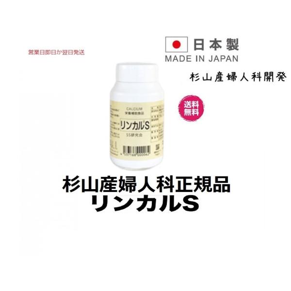 健康食品 即日か翌日発送 日本製正規品  カルシウム 加工食品 リンカルs (林可儿) 120錠 り...