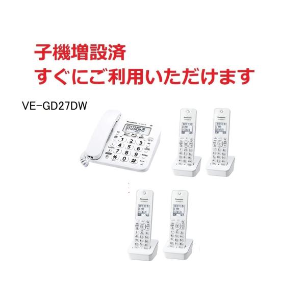 パナソニック 電話機 VE-GD27DL-W 親機＋子機4台セット 全台増設済み デジタルコードレス...