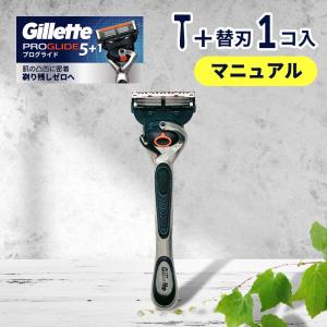 ジレット プログライド マニュアル 正規品 ホルダー 本体 1本 + 替刃 1個 ジレット 替刃 5枚刃 カミソリ 替え刃 gillette t字カミソリ ひげそり 純正 純正品