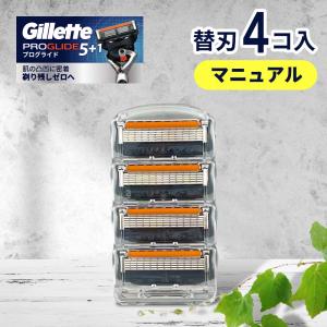 ジレット替刃 5枚刃 4個 プログライド マニュアル 正規品 ジレット 替刃 カミソリ 替え刃 gillette t字カミソリ ひげそり ひげ剃り 純正 純正品 お試し 4枚 4こ