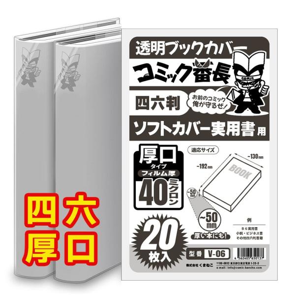 ブックカバー 透明 コミック番長 四六判 厚口 20枚 クリア タイプ ビジネス書 実用書 小説 カ...