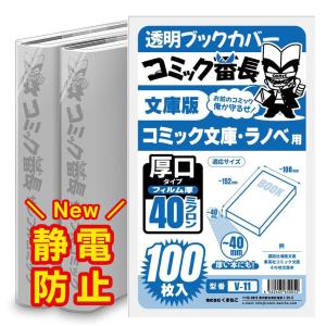 ブックカバー 透明 コミック番長 B6 青年コミック 用 エコ 120枚