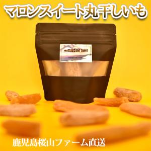 鹿児島産 マロンスイート丸干しいも５００g（100g×5パック）