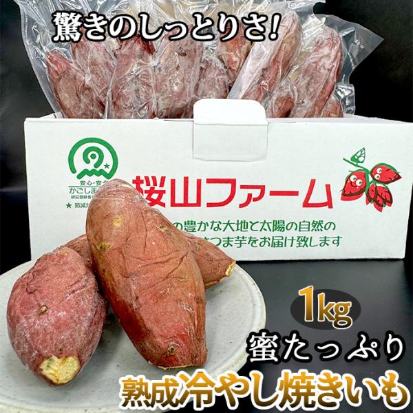 熟成冷やし焼きいも マロンスイート 1kg