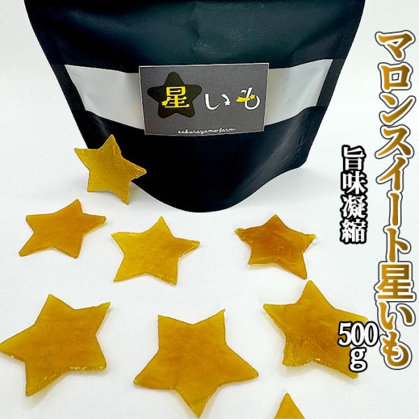 鹿児島産 マロンスイート星いも 500g（50g×10パック）
