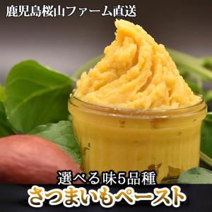鹿児島産 さつまいもペースト 選べる5パックセッ...の商品画像