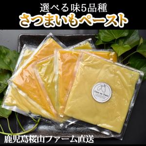 鹿児島産 さつまいもペースト 選べる5パックセ...の詳細画像1