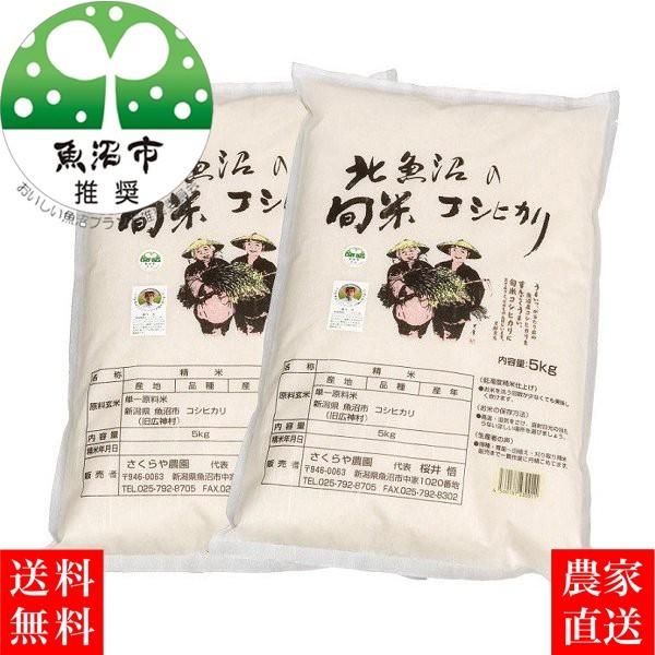 新米 農家直売 魚沼産コシヒカリ 無洗米 10kg（5kg×2袋）令和５年 魚沼市推奨ブランド米認定...