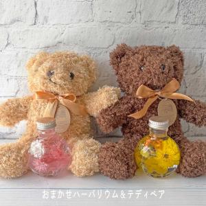 母の日　誕生日ギフト/出産祝い/お見舞い　おまかせハーバリウム＆テディベアギフト-選べるメッセージカード付き