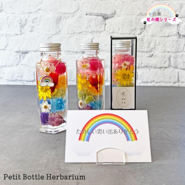 【虹の橋カード＆チャーム　ショッパー(手提げ袋)付き】専用クリアケース入り虹の橋ハーバリウム-プチボ...