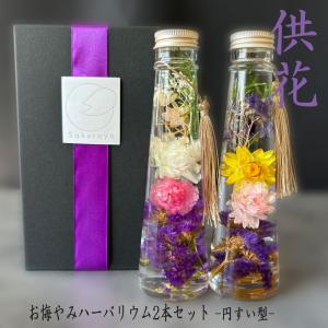 選べるお供えハーバリウム　化粧箱入りお悔みセット（供花Mサイズ２本入り）お供え・供花・仏壇花・新盆・お彼岸・仏花・命日