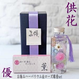 お悔みハーバリウムローズ線香set-優Yu-お供えハーバリウム　お供え・供花・仏壇花・新盆・お彼岸・仏花・命日　ローズ　線香