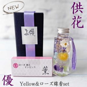お悔みハーバリウムローズ線香set-優Yu-お...の詳細画像3