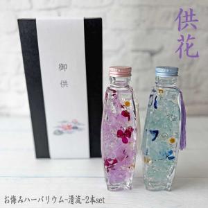 お悔みハーバリウム2本セット-燭ともしび- お供え・供花・仏壇花