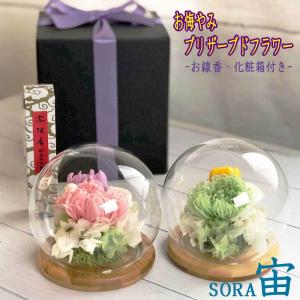 プリザーブドフラワー/仏花　御供え　命日　お悔み/お供えプリザーブドフラワーお線香セット【ガラスドーム 宙SORA】お線香・化粧箱入り