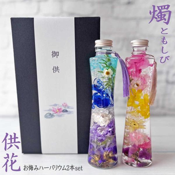 お悔みハーバリウム２本セット-燭ともしび-　お供え・供花・仏壇花・新盆・お彼岸・仏花・命日　Pink...