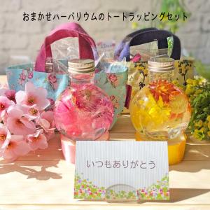 おまかせハーバリウムトートラッピングギフトセットメッセージカード付き　母の日　
