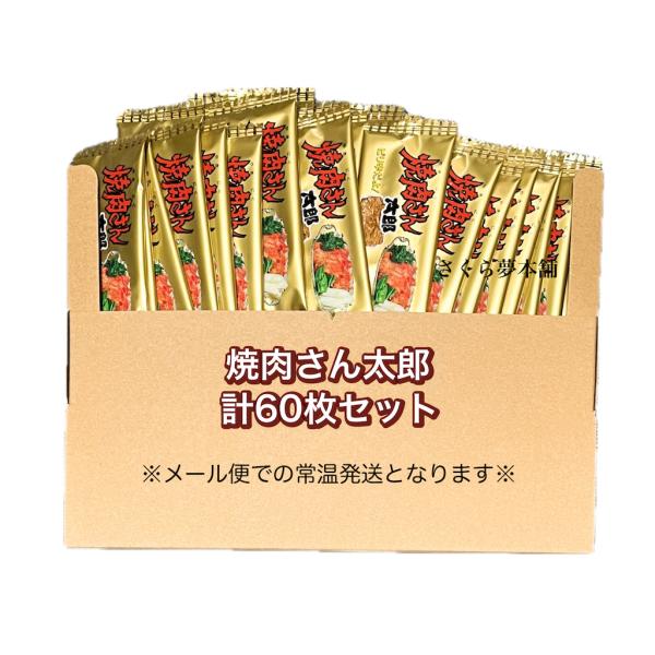 【 菓道 焼肉さん太郎 計60枚セット 】 駄菓子 お菓子 珍味 おつまみ 大人買い まとめ買い お...