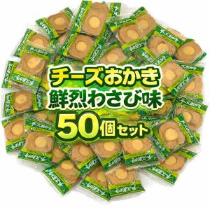 【 チーズおかき 鮮烈わさび味 50個セット 】ブルボン わさび味 チーズ わさび おかき せんべい お菓子 おつまみ まとめ買い 大人買い 常温発送 ポスト投函