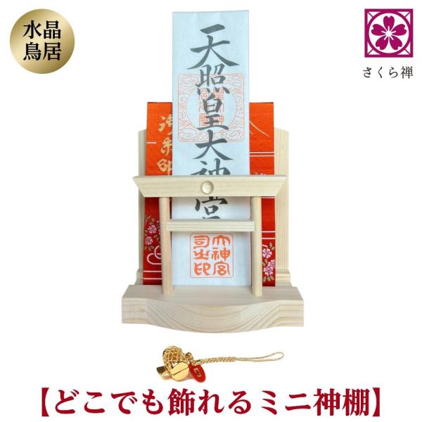 神棚 お札 ご朱印帳 立て 御神札 モダン 飾り コンパクト 【 天然水晶 鳥居 】 令和 記念 (...