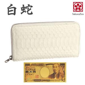 開運 本革白ヘビラウンドウォレット(白蛇 財布 ラウンドファスナー 長