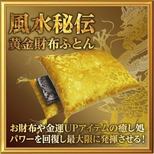 金運 アップ グッズ 風水 財布 布団 開運 お守り 一粒万倍 天赦 日 幸運 縁起物 宝くじ (縁...