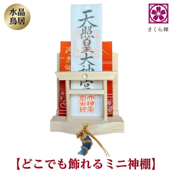 神棚 お札 ご朱印帳 立て 御神札 モダン 飾り コンパクト 【 天然水晶 鳥居 】 令和 記念 (...