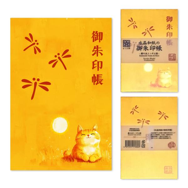 [ 水晶和紙 ] 御朱印帳 ご朱印帳 水晶和紙 朱印帳 【 厄除招福 水晶 越前和紙 特殊加工 】 ...