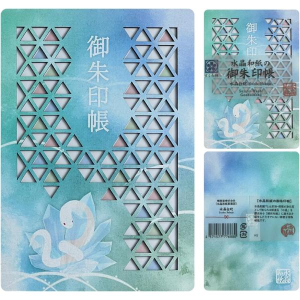 [ 水晶和紙 ] 御朱印帳 木製表紙 ご朱印帳 金運 白蛇 朱印帳 スタンプ帳 記念 【 厄除招福 ...
