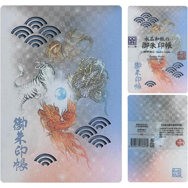 [ 水晶和紙 ] 御朱印帳 木製表紙  風水 四神 ご朱印帳 朱印帳 スタンプ帳 記念 【 厄除招福...