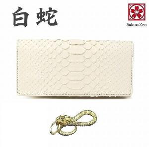 白蛇 長財布 高級 錦蛇 全面 無双 蛇革 財布 パイソン レザー 日本製